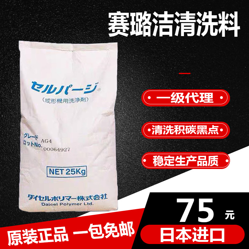 日本賽璐潔AG4注塑機(jī)螺桿清洗劑 擠出機(jī)螺桿清洗料黑點(diǎn)換色洗機(jī)料